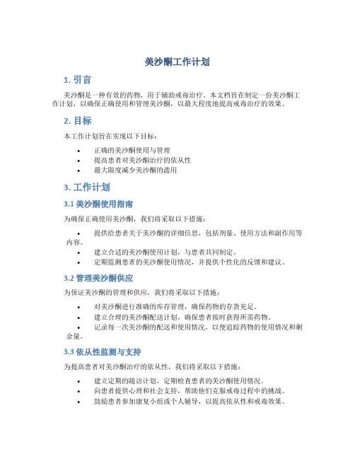 美沙酮工作计划