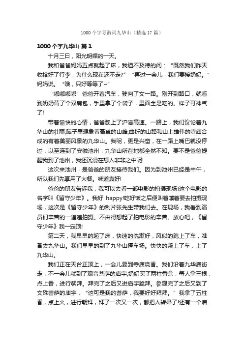 1000个字导游词九华山（精选17篇）