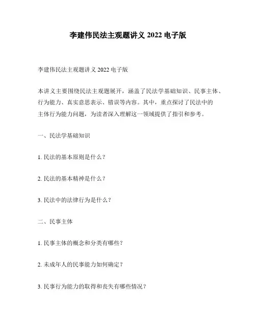 李建伟民法主观题讲义2022电子版