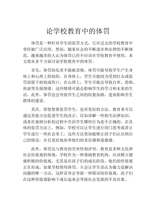 论学校教育中的体罚