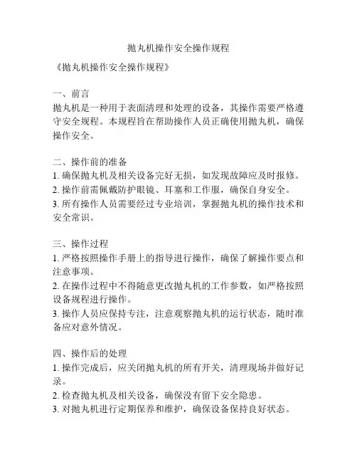抛丸机操作安全操作规程