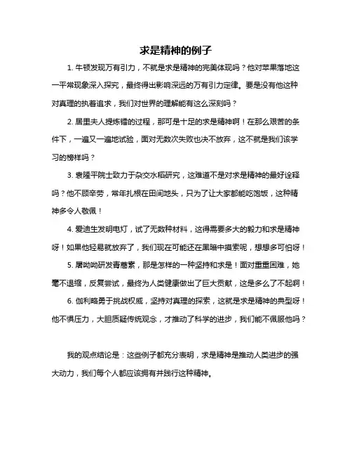 求是精神的例子