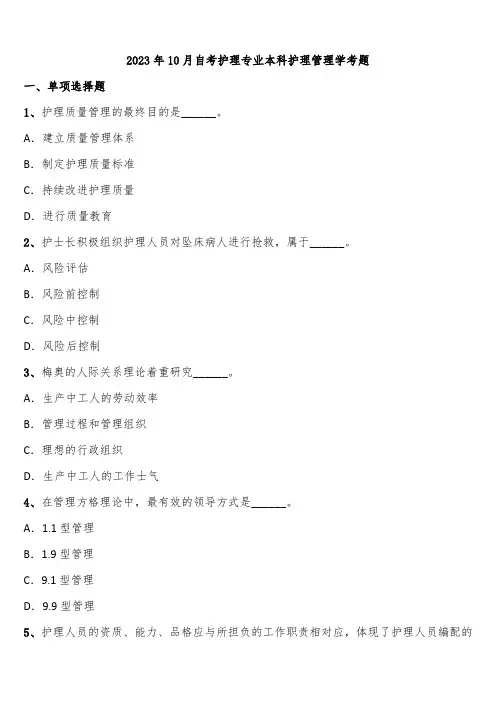 2023年10月自考护理专业本科护理管理学考题含解析
