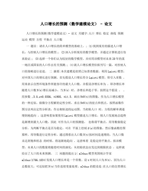 人口增长的预测(数学建模论文)-论文