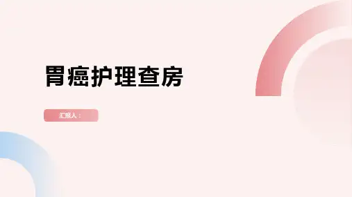 胃癌护理查房PPT