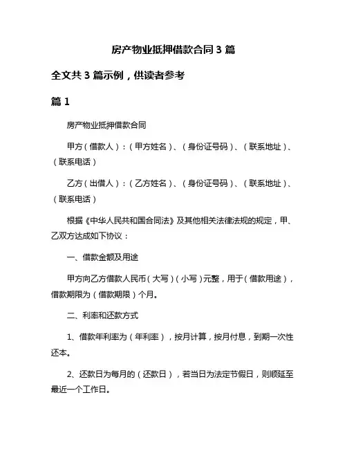房产物业抵押借款合同3篇