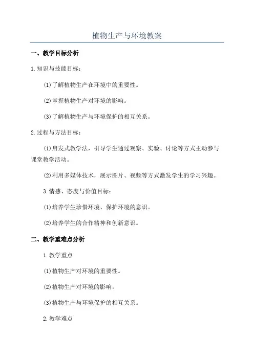 植物生产与环境教案