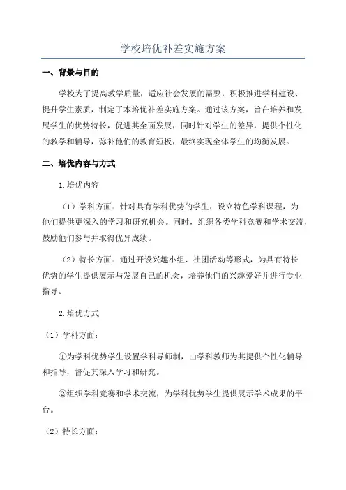 学校培优补差实施方案