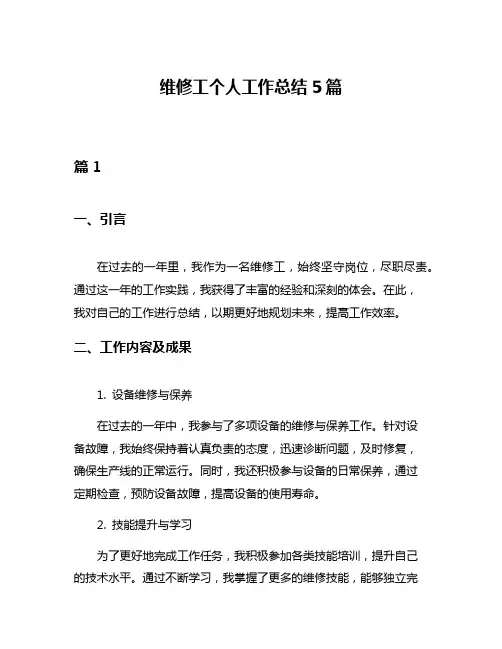 维修工个人工作总结5篇