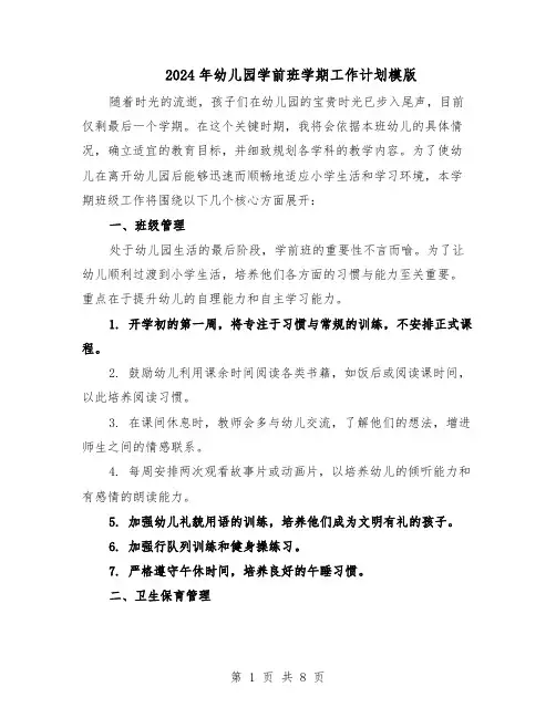 2024年幼儿园学前班学期工作计划模版（三篇）
