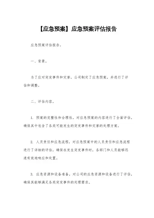 【应急预案】应急预案评估报告