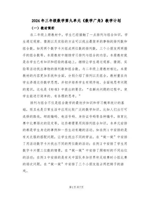 2024年三年级数学第九单元《数学广角》教学计划（二篇）
