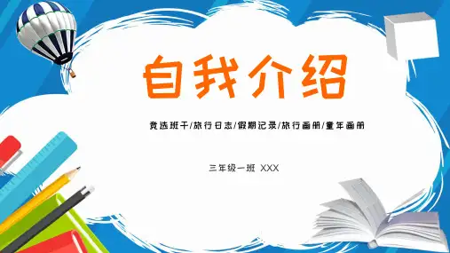 班干部大队委竞选自我介绍PPT模板