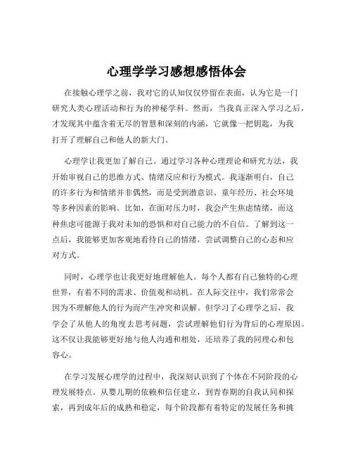 心理学学习感想感悟体会