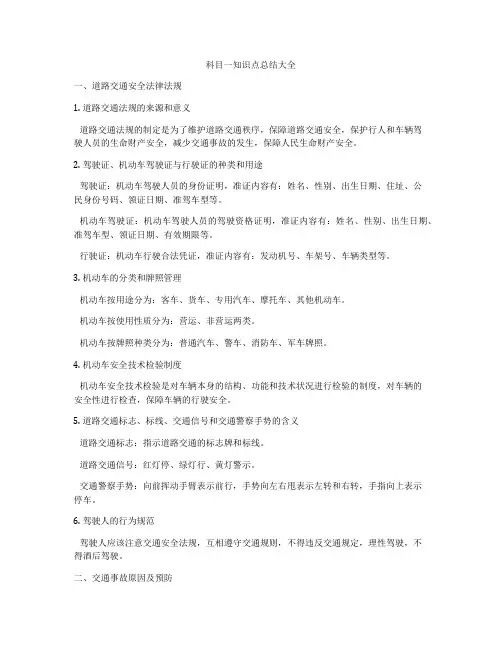 科目一知识点总结大全