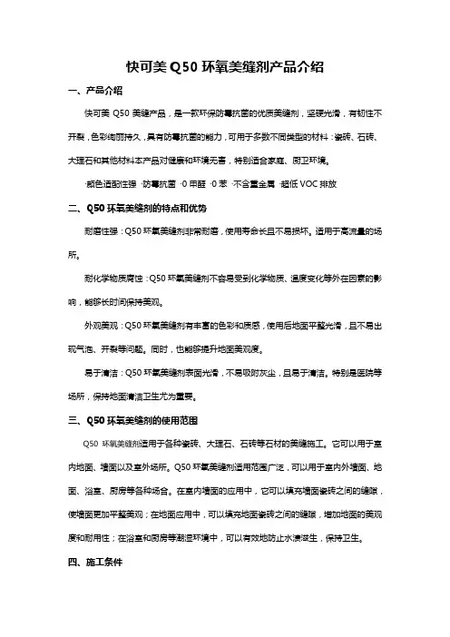 快可美Q50环氧美缝剂产品介绍