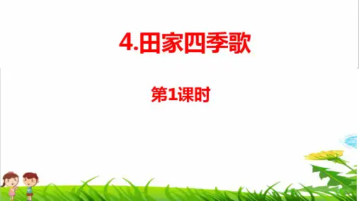 部编版二年级语文上册第二单元识字4 《田家四季歌》课件  PPT