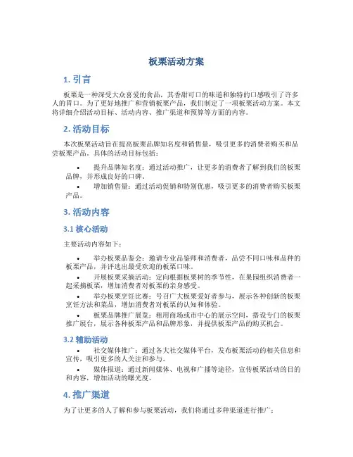 板栗活动方案