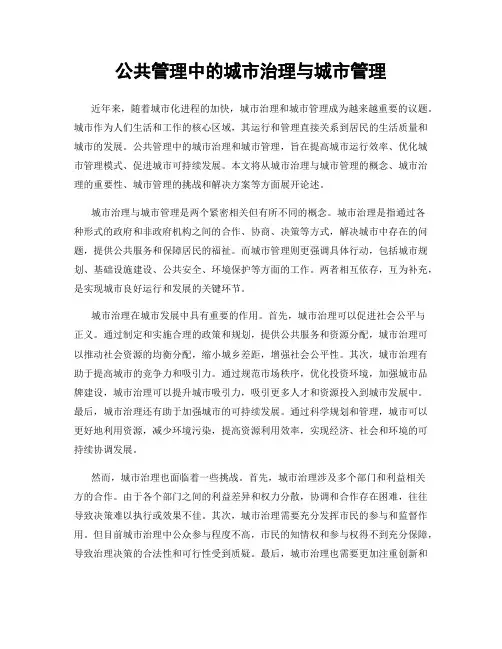 公共管理中的城市治理与城市管理