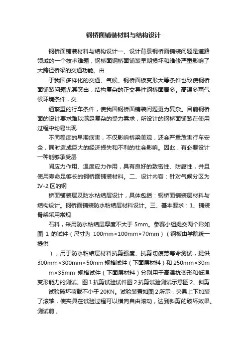 钢桥面铺装材料与结构设计