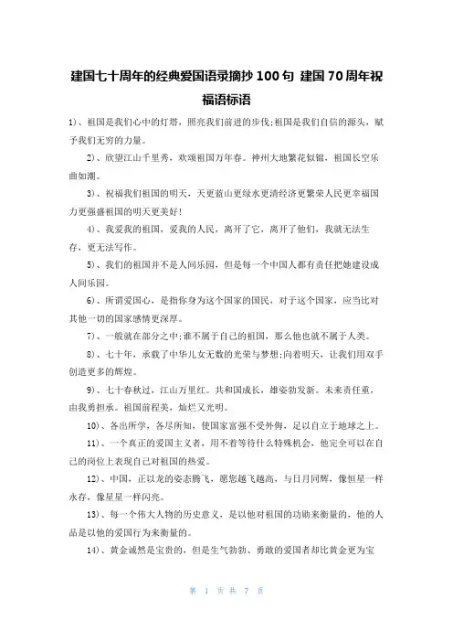 建国七十周年的经典爱国语录摘抄100句 建国70周年祝福语标语