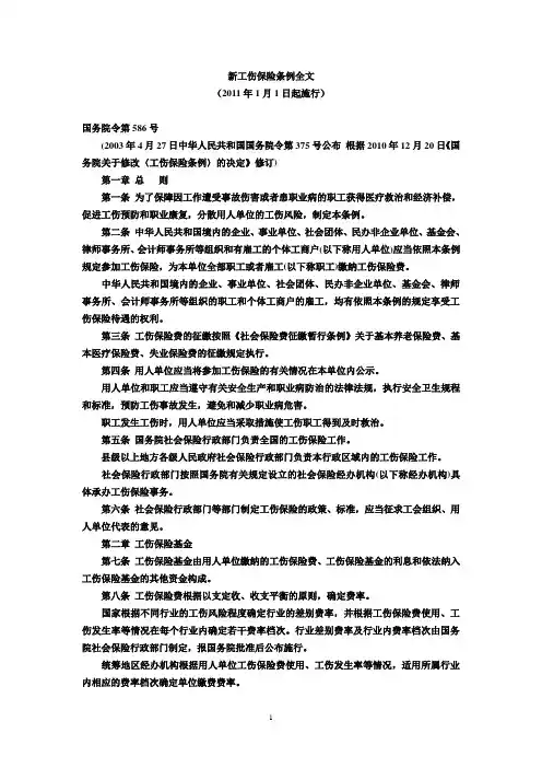 新2011工伤保险条例全文