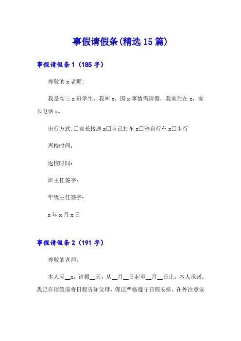 事假请假条(精选15篇)
