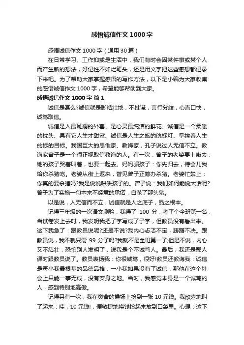 感悟诚信作文1000字（通用30篇）