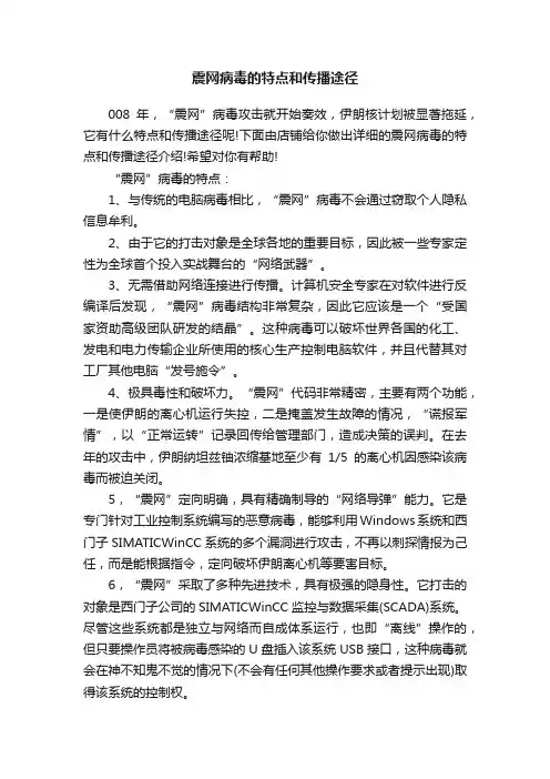 震网病毒的特点和传播途径