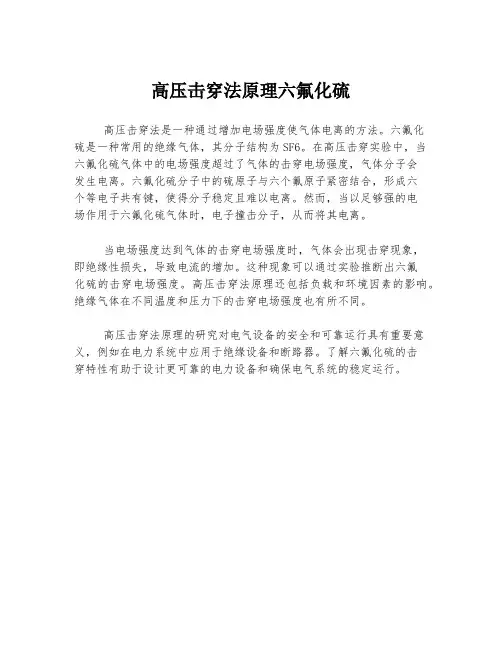 高压击穿法原理六氟化硫