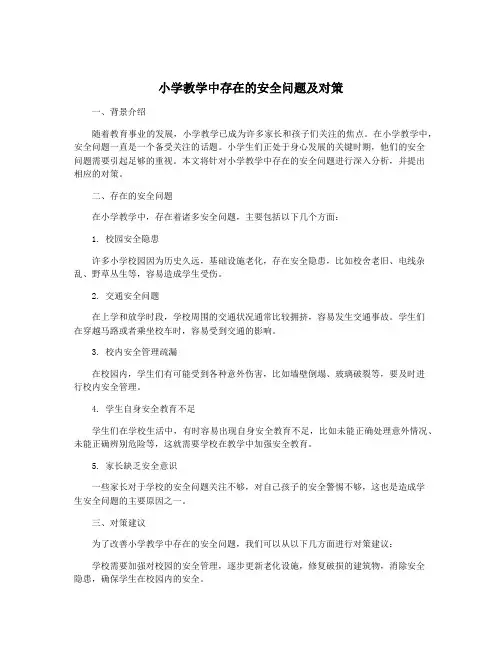 小学教学中存在的安全问题及对策