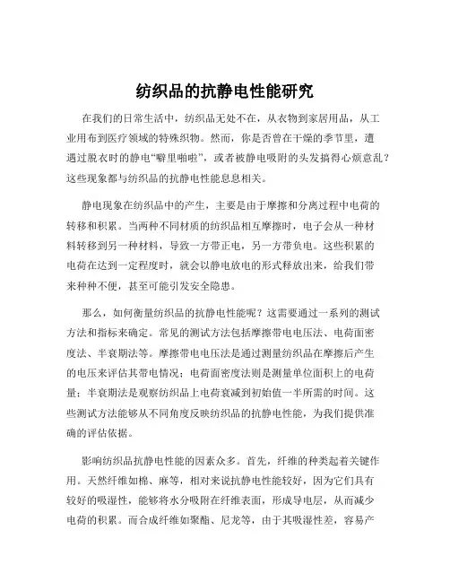 纺织品的抗静电性能研究