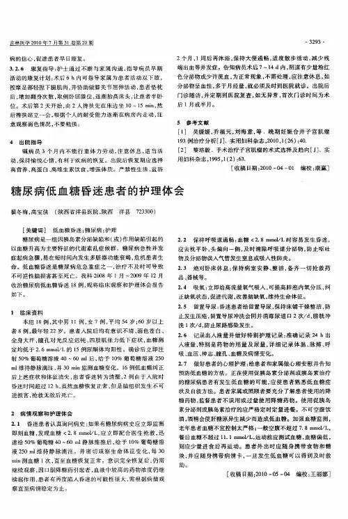 糖尿病低血糖昏迷患者的护理体会