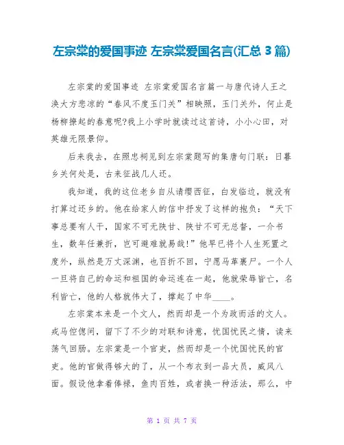 左宗棠的爱国事迹 左宗棠爱国名言(汇总3篇)