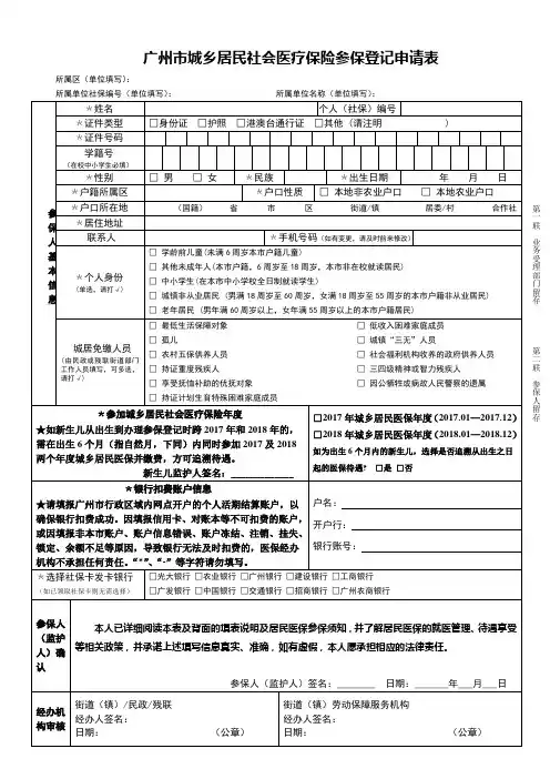 广州市城乡居民社会医疗保险参保登记申请表2018.doc