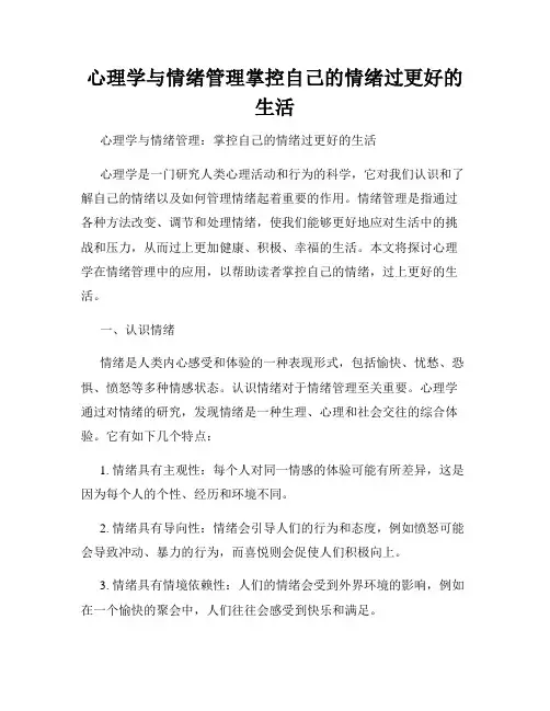 心理学与情绪管理掌控自己的情绪过更好的生活