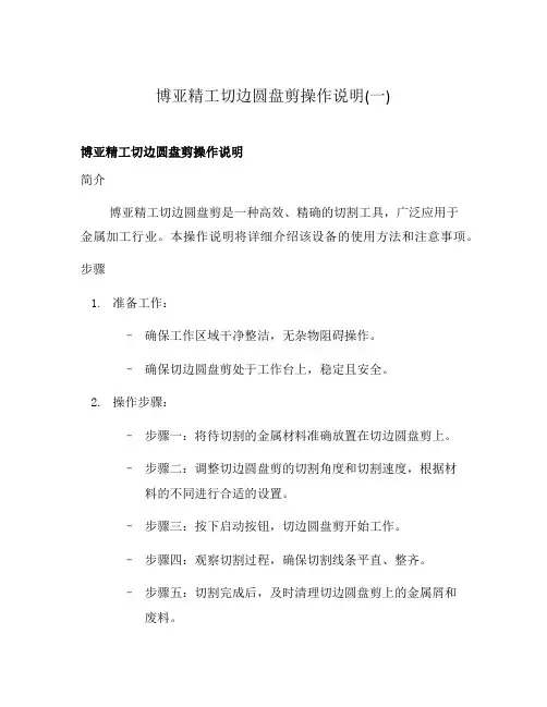 博亚精工切边圆盘剪操作说明(一)