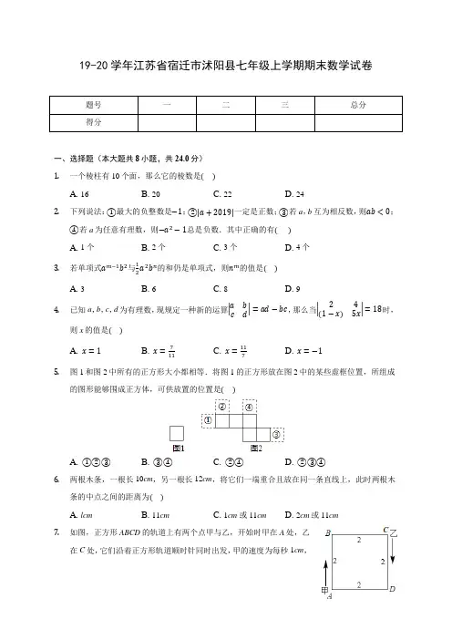19-20学年江苏省宿迁市沭阳县七年级上学期期末数学试卷及答案解析