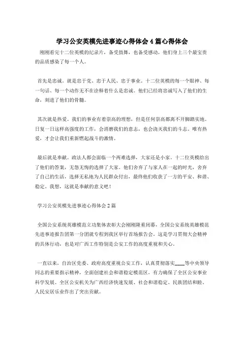 学习公安英模先进事迹心得体会4篇心得体会