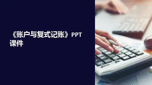 《账户与复式记账》课件
