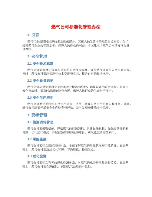 燃气公司标准化管理办法