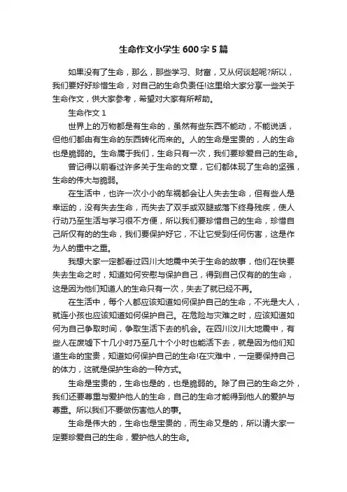 生命作文小学生600字5篇