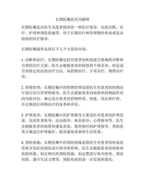 长期医嘱的名词解释