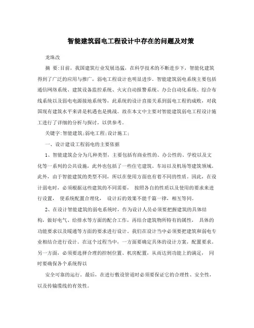 智能建筑弱电工程设计中存在的问题及对策