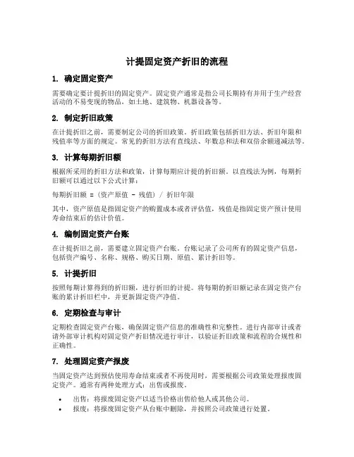 计提固定资产折旧的流程