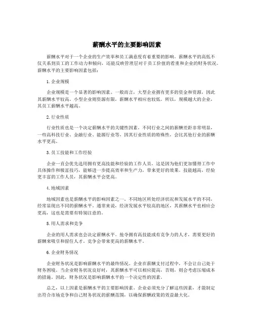 薪酬水平的主要影响因素