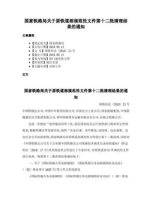 国家铁路局关于原铁道部规范性文件第十二批清理结果的通知