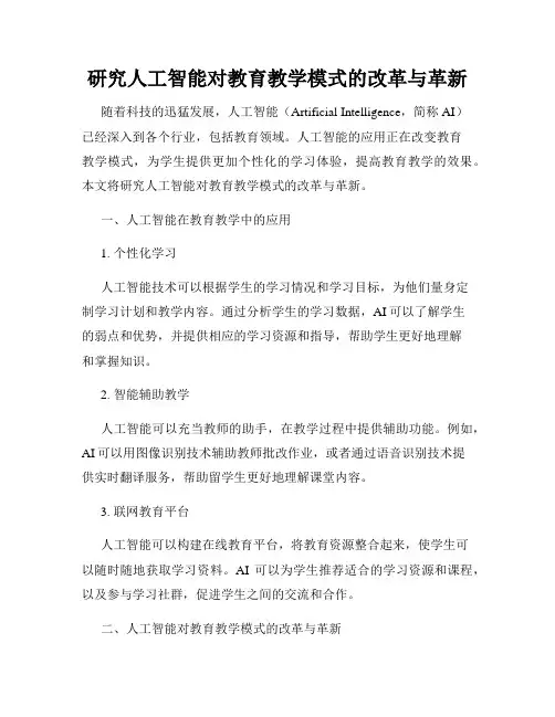 研究人工智能对教育教学模式的改革与革新
