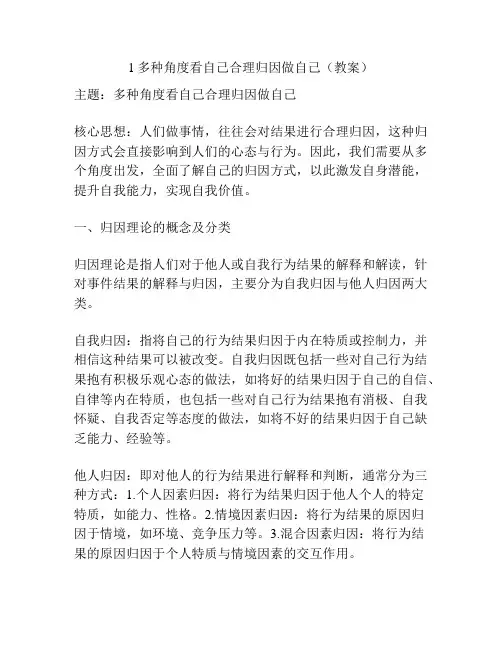 多种角度看自己合理归因做自己(教案)
