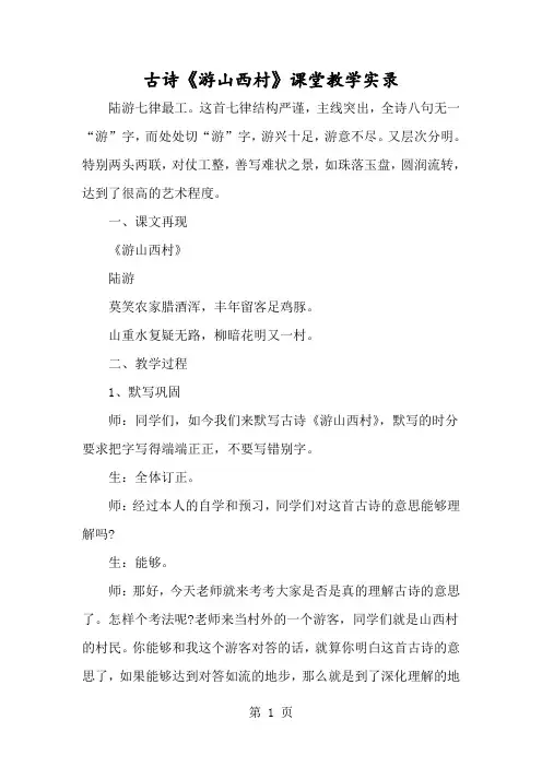 古诗《游山西村》课堂教学实录-经典教学教辅文档